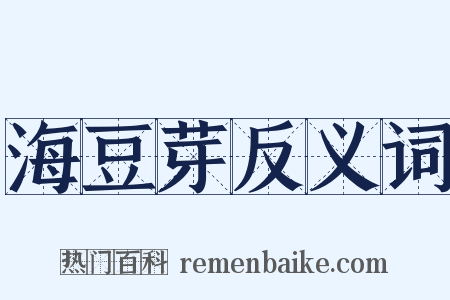 海豆芽反义词是什么意思的图片